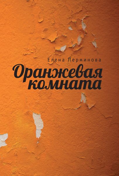Обложка книги «Оранжевая комната»