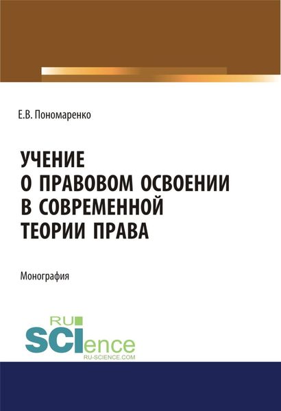 Обложка книги «Учение о правовом освоении в современной теории права. (Адъюнктура, Аспирантура, Бакалавриат, Магистратура). Монография.»