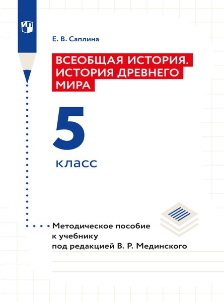 Обложка книги  «Всеобщая история. История Древнего мира. 5 класс. Методическое пособие»
