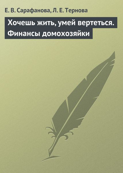 Обложка книги «Хочешь жить, умей вертеться. Финансы домохозяйки»