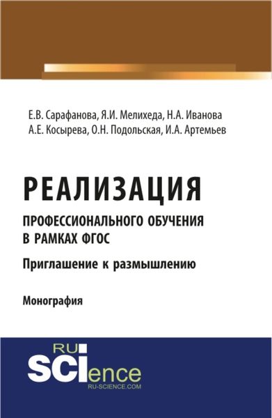 Обложка книги «Реализация профессионального обучения в рамках ФГОС. Приглашение к размышлению. (Аспирантура). Монография.»