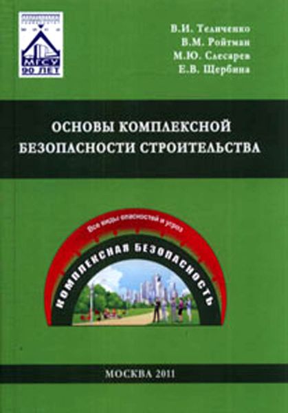 Обложка книги «Основы комплексной безопасности строительства»