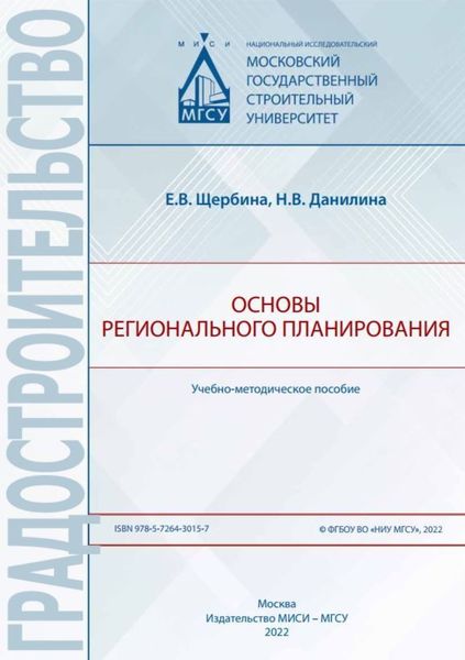 Обложка книги  «Основы регионального планирования»