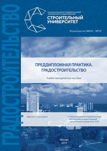 Обложка книги «Преддипломная практика. Градостроительство»