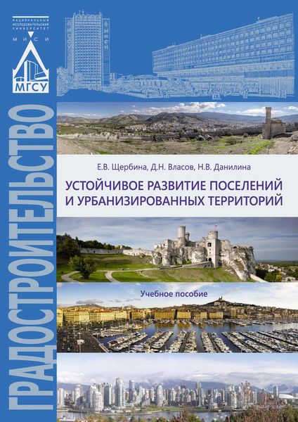 Обложка книги «Устойчивое развитие поселений и урбанизированных территорий»