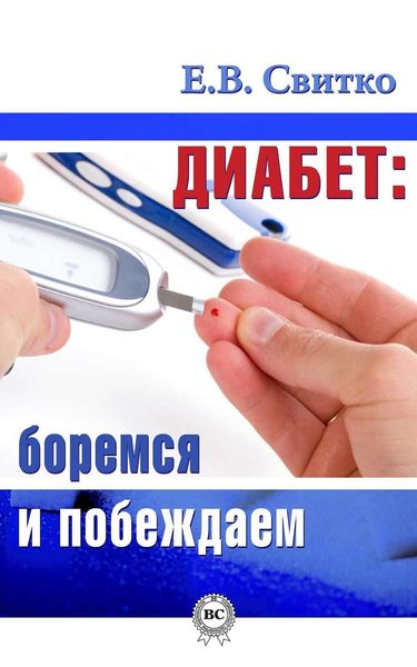Обложка книги «Диабет: боремся и побеждаем»