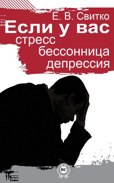 Обложка книги «Если у вас стресс, бессонница, депрессия»