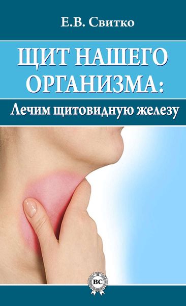 Обложка книги «Щит нашего организма: лечим щитовидную железу»