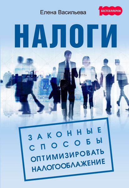 Обложка книги «Налоги: законные способы оптимизировать налогообложение»