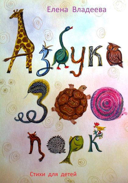 Обложка книги  «Азбука – Зоопарк»