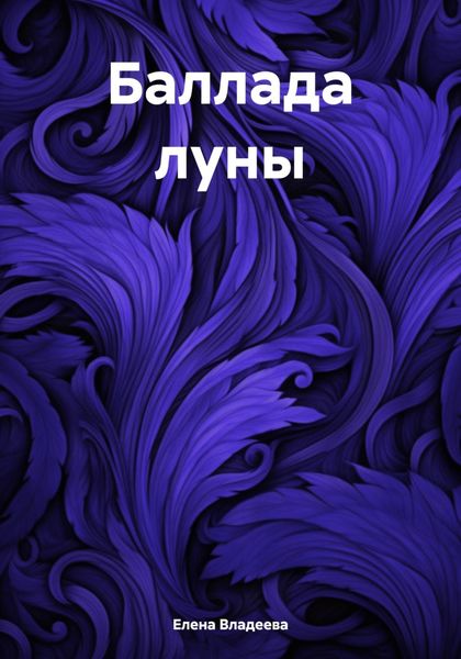 Обложка книги  «Баллада луны»