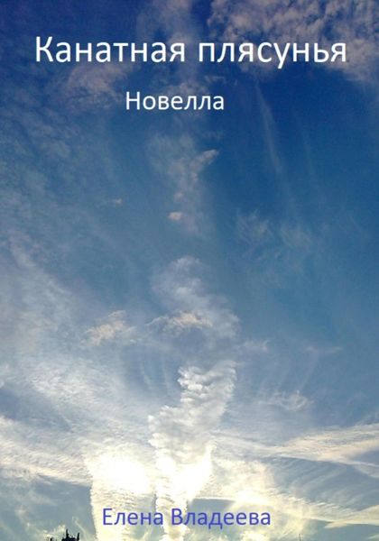 Обложка книги  «Канатная плясунья. Новелла»