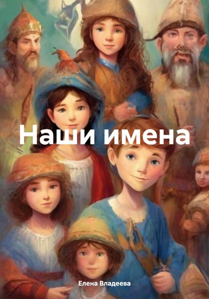 Обложка книги  «Наши имена»