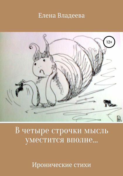 Обложка книги «В четыре строчки мысль уместится вполне…»