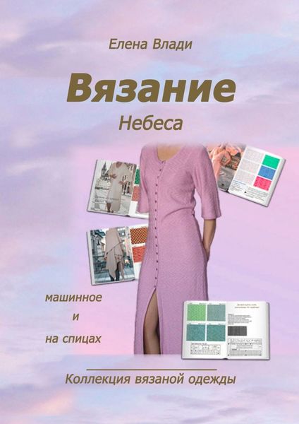 Обложка книги «Вязание. Небеса. Коллекция вязаной одежды»