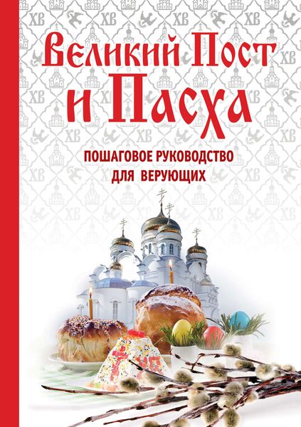 Обложка книги «Великий пост и Пасха. Пошаговое руководство для верующих»