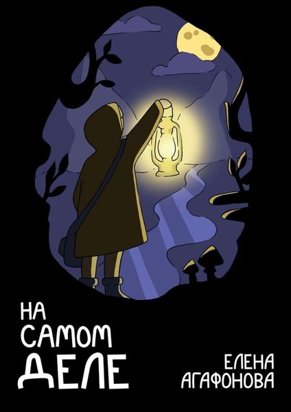 Обложка книги «На самом деле»