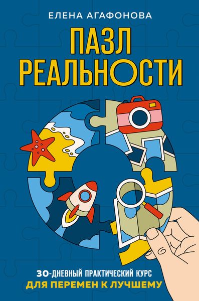 Обложка книги «Пазл реальности. 30-дневный практический курс для перемен к лучшему»
