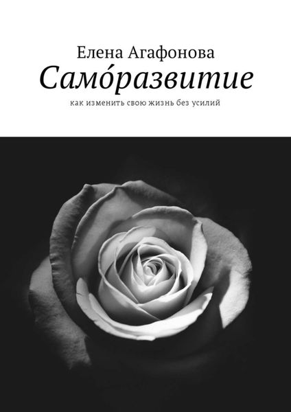 Обложка книги «Само́развитие. Как изменить свою жизнь без усилий»