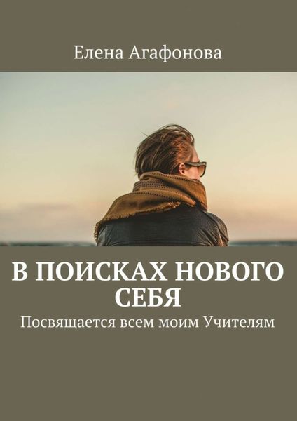 Обложка книги «В поисках нового себя. Посвящается всем моим Учителям»