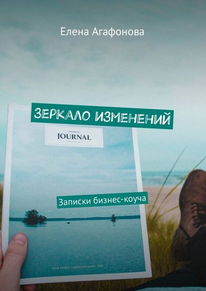 Обложка книги «Зеркало изменений. Записки бизнес-коуча»