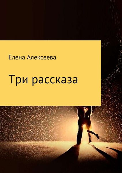 Обложка книги «Три рассказа»