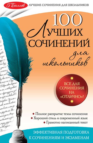 Обложка книги  «100 лучших сочинений»