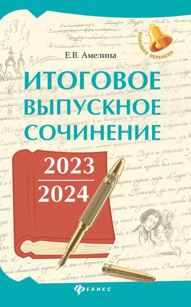 Обложка книги  «Итоговое выпускное сочинение 2023 / 2024»