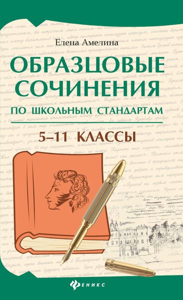 Обложка книги  «Образцовые сочинения по школьным стандартам. 5–11 классы»