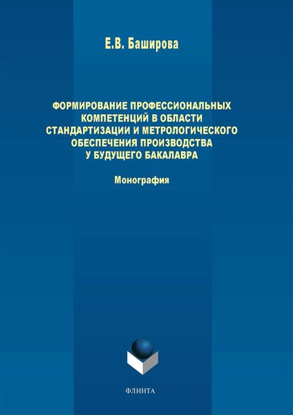 Обложка книги  «Формирование профессиональных компетенций в области стандартизации и метрологического обеспечения производства у будущего бакалавра»