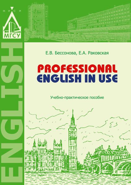 Обложка книги  «Professional English in Use»