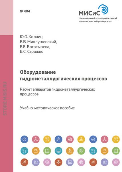 Обложка книги «Оборудование гидрометаллургических процессов. Расчет аппаратов гидрометаллургических процессов»