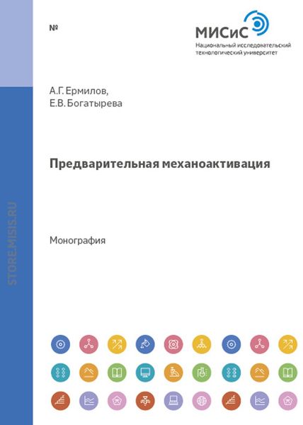 Обложка книги «Предварительная механоактивация»
