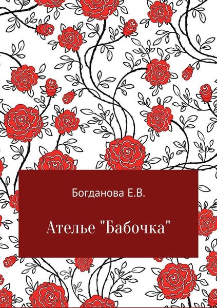 Обложка книги  «Ателье «Бабочка»»