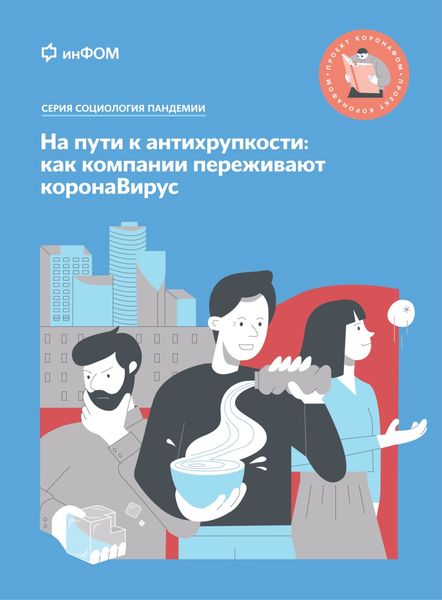 Обложка книги «На пути к антихрупкости. Как компании переживают коронаВирус»