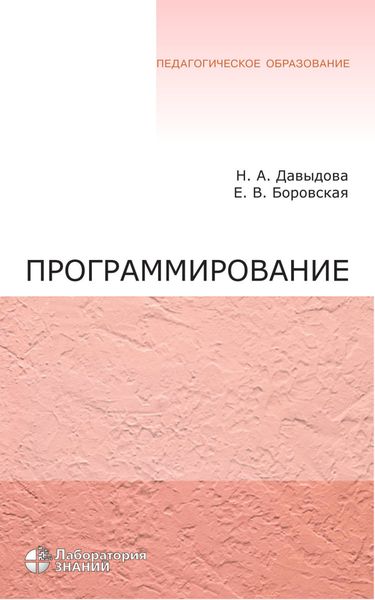 Обложка книги  «Программирование. Учебное пособие»