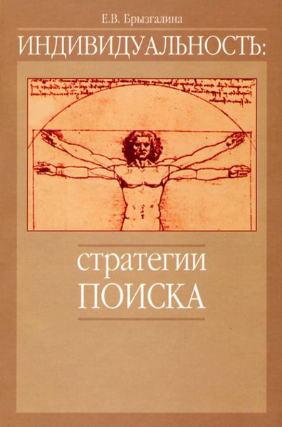 Обложка книги «Индивидуальность: стратегии поиска»