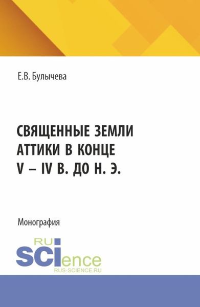 Обложка книги «Священные земли Аттики в конце V – IV вв. до н. э. (Аспирантура). Монография.»
