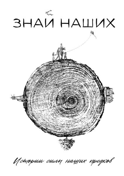 Обложка книги «Знай наших. Истории силы наших предков»