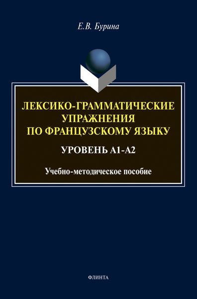 Обложка книги «Лексико-грамматические упражнения по французскому языку»