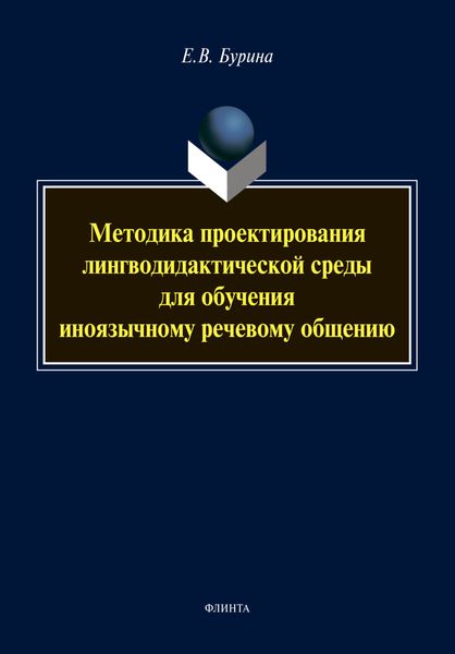 Обложка книги «Методика проектирования лингводидактической среды для обучения иноязычному речевому общению»