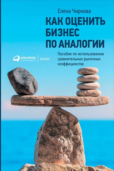 Обложка книги «Как оценить бизнес по аналогии: Пособие по использованию сравнительных рыночных коэффициентов»
