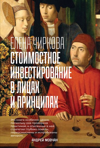 Обложка книги «Стоимостное инвестирование в лицах и принципах»