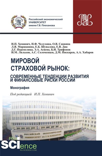 Обложка книги  «Мировой страховой рынок и финансовые риски России. (Бакалавриат, Магистратура). Монография.»