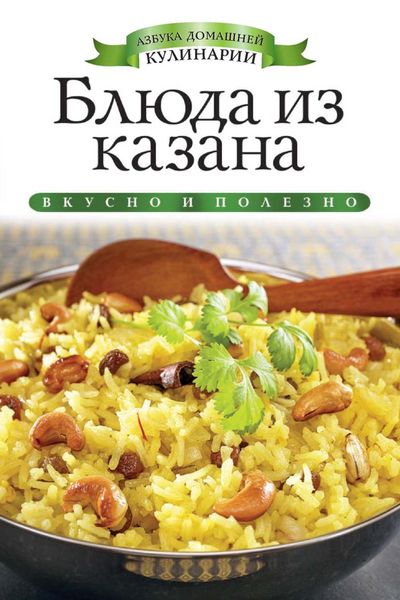 Обложка книги  «Блюда из казана»