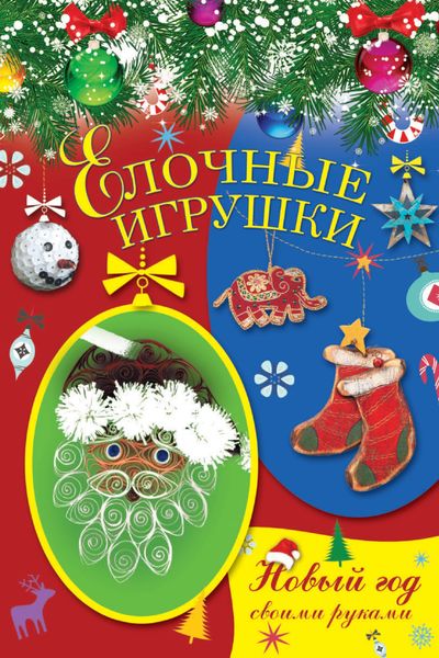 Обложка книги  «Елочные игрушки»