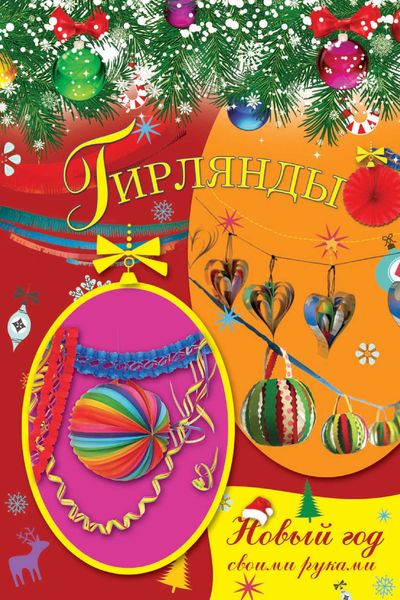Обложка книги  «Гирлянды»