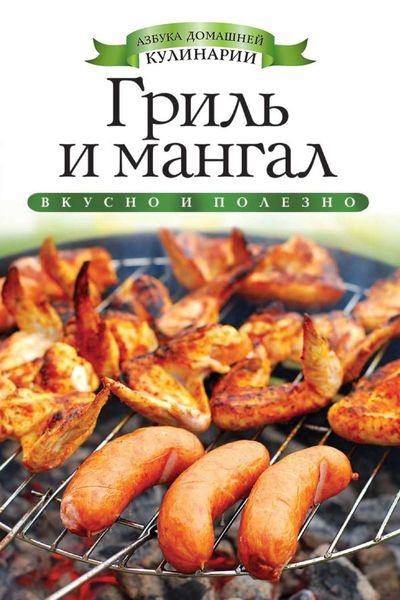 Обложка книги  «Гриль и мангал»