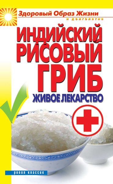 Обложка книги  «Индийский рисовый гриб. Живое лекарство»