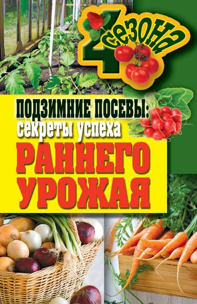 Обложка книги  «Подзимние посевы. Секреты успеха раннего урожая»